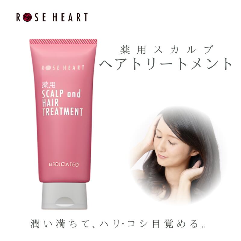 【ふるさと納税】ローズハート 薬用スカルプ ヘアトリートメント ／ ゲオール化粧品 医薬部外品 ハーブの香り ふけ かゆみを防ぐ 潤い ヘアケア ダメージケア 奈良県 葛城市