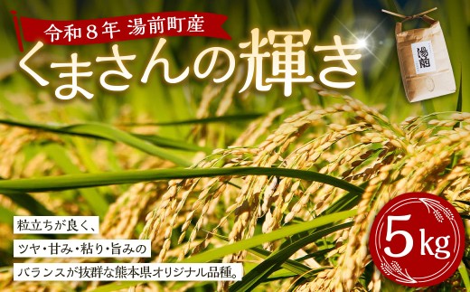 令和8年産 湯前産 くまさんの輝き 5kg お米 米 白米 白飯 ご飯 おにぎり 和食 国産 熊本県産 【 2026年10月上旬～2027年10月下旬迄発送予定 】