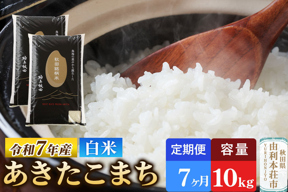 《定期便7ヶ月》令和7年産 【白米】極上秋田銘柄米 あきたこまち 10kg（5kg×2袋）米 お米 白米 精米 ブランド米 銘柄米 秋田県産