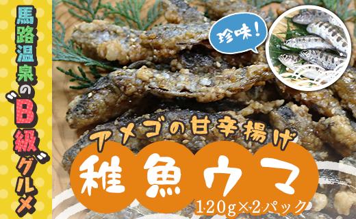 数量限定 アメゴの稚魚の甘辛唐揚げ「稚魚ウマ」（冷凍）お中元 お歳暮  高知県 馬路村 珍味 B級グルメ お取り寄せグルメ 馬路温泉【483】