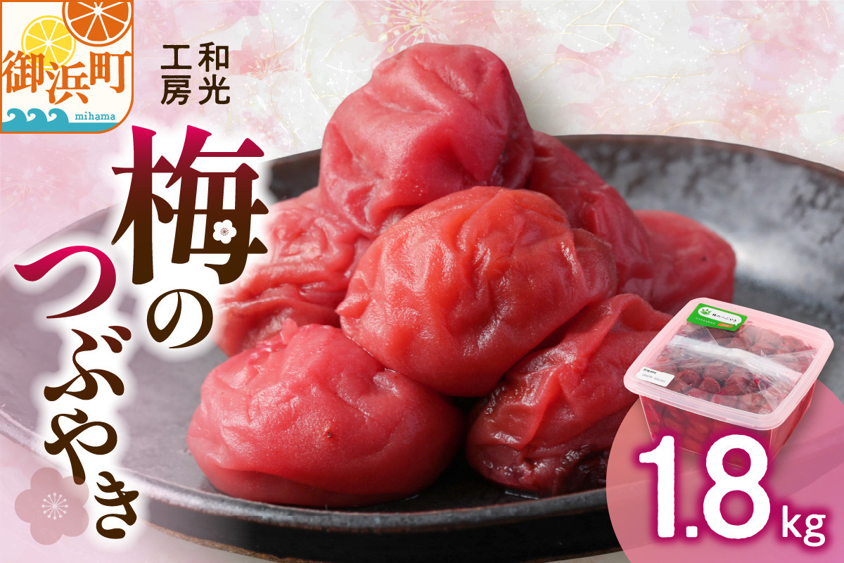
            和光工房の梅のつぶやき1.8キロ【梅干し 梅干 梅 南高梅 昔ながら しそ梅 しそ漬け 1.8kg 三重県 御浜町】
          