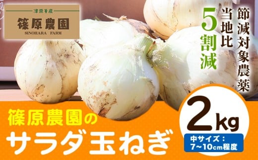 玉ねぎ 節減対象農薬 当地比5割減 サラダ玉ねぎ (中サイズ) 2kg《4月上旬-5月下旬頃出荷予定》熊本県 葦北郡 津奈木町 篠原農園 野菜 たまねぎ 自然栽培 大小サイズ混合