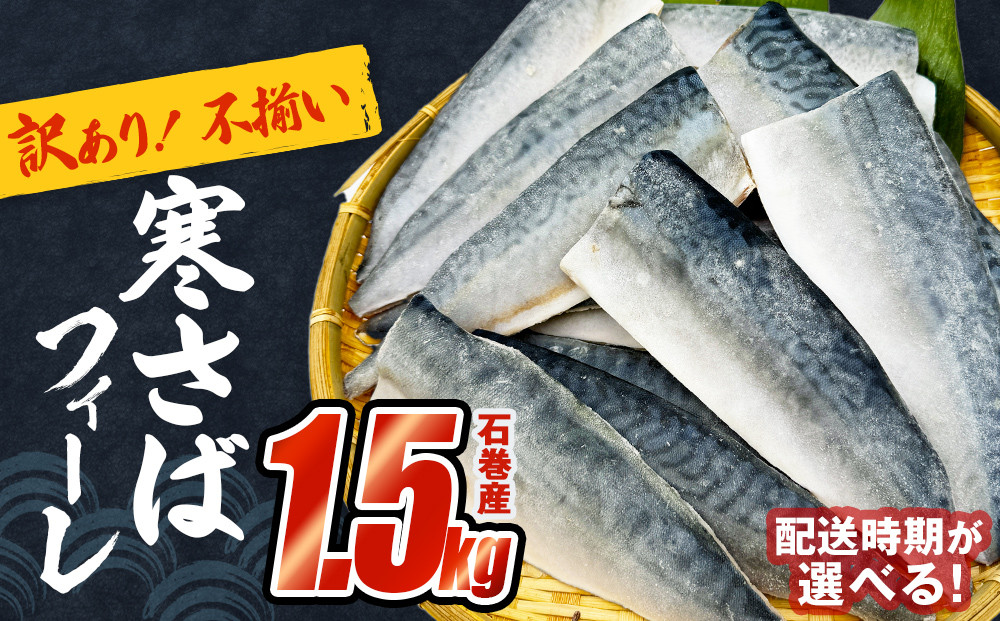 
            さば 〈 訳あり 〉寒さば フィーレ 無塩 1.5kg 配送時期が選べる 宮城県産 サバ 切り身 冷凍 魚 青魚 鯖 切身 焼魚 煮魚 saba 真サバ わけあり 不揃い 家庭用 食塩無添加 国産 鯖フィレ サバフィーレ バラバラ冷凍 鯖の味噌味 取り寄せ 宮城県 石巻市
          