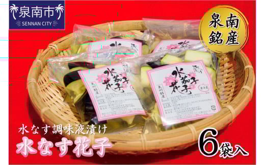 泉南銘産 水なす調味液漬け 水なす花子 6袋【042D-015】