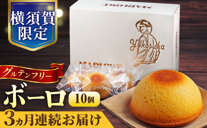 
            【全3回定期便】よこすか限定箱ボーロ（10個入） 焼き菓子 人気 グルテンフリー アーモンドプードル バニラビーンズ すいーつ ぼーろ やきがし ボーロ 横須賀 国産 葉山  焼菓子 洋菓子 スイーツ バター フィナンシェ 【マーロウ】 [AKAF092]
          