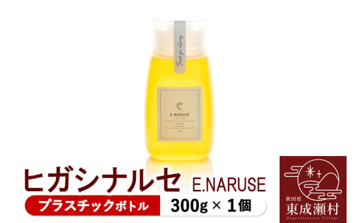 E.NARUSE ヒガシナルセ 300g×1個（プラスチックボトル）