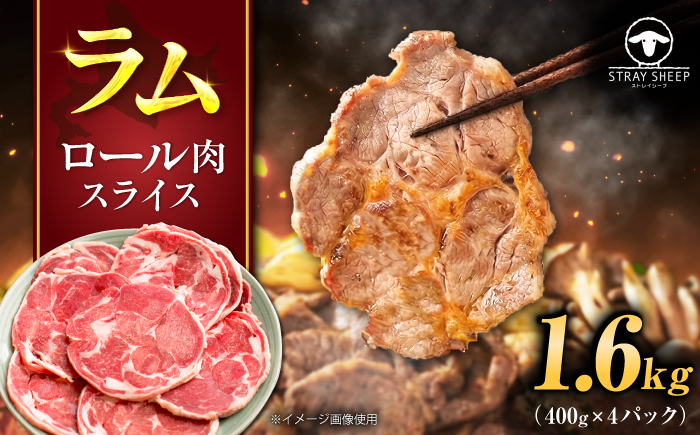 羊肉 ラム肉 ロール スライス 1.6kg（400g×4パック）| ストレイシープ [BOAP001]