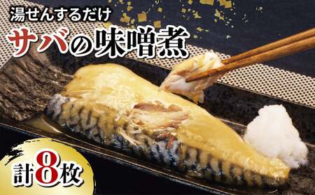 【 温めるだけ】 サバ 味噌煮 8枚 サバ