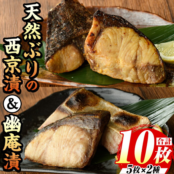【ふるさと納税】天然ぶりの西京漬と幽庵漬セット(計10食) 福岡 ぶり ブリ 鰤 玄界灘 魚 さかな 西京漬 幽庵漬 味噌漬け 柚子 食べ比べ おかず 晩酌 おつまみ 惣菜 焼き魚 小分け 冷凍【マル五】