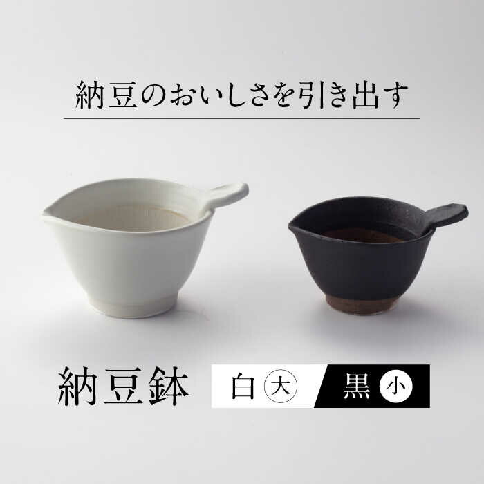 【ふるさと納税】【美濃焼】 納豆のおいしさを引き出す 納豆鉢 大 白 ・ 小 黒 セット 多治見市 / カネヨ / 山只華陶苑[TBO022]
