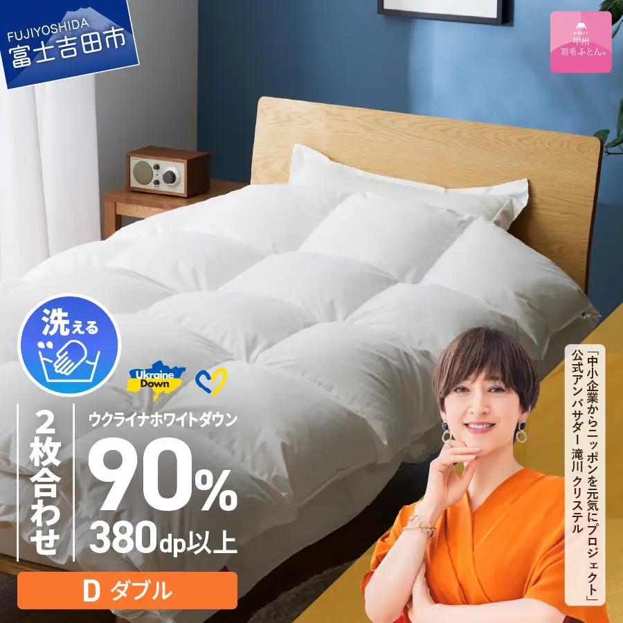  【 甲州 羽毛 2枚合わせふとん 】手洗いできる ウクライナホワイトダウン 90% ホワイト（ ダブル )  ふとんカバー付 ダブル 掛け布団 洗える ダブル 羽毛布団 寝具 回収キット付き