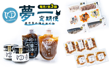 ＜定期便：毎月発送全3回＞夢一水産の夢一セット！ご飯のお供真鯛ブリしめさばアイゴタコあおさ地魚スモークマリネギフト【夢一水産】yume-1510