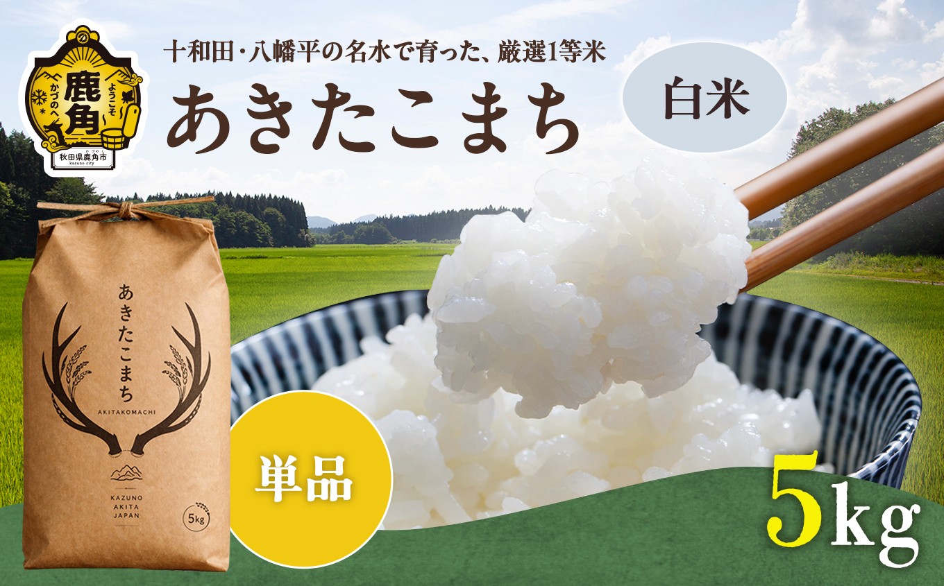 
                  《 先行予約 》令和8年産 あきたこまち 精米 5kg 単品【トライズ】●2026年10月下旬発送開始 米 精米 白米 単一原料米 国産米 ブランド米 白米 もっちり 県産米 お米 こめ コメ 秋田県 あきた 鹿角市 鹿角 送料無料 
                