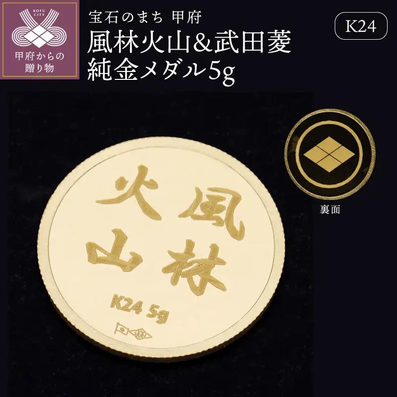K24　風林火山＆武田菱純金メダル5g 【9000551243】
