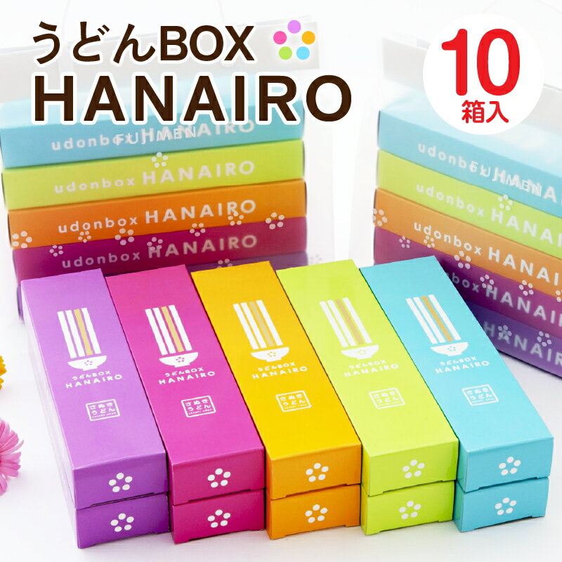 【ふるさと納税】029　うどんBOX HANAIRO 10個入 うどん さぬきうどん 讃岐 HANAIRO 花色 キュート かわいい おしゃれ お土産 話題沸騰 ギフト コシ 伝統 半生 香川 三木町