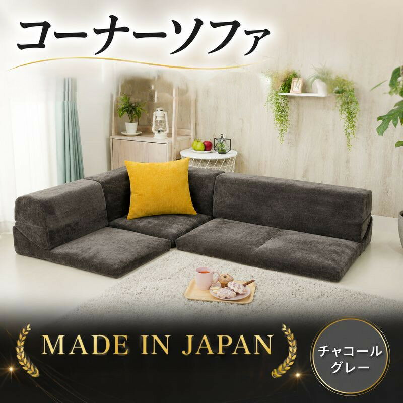 【ふるさと納税】コーナーソファvtg D573a チャコールグレー【日本製】 ／ 家具 インテリア 1人掛け 2人掛け レイアウト可 送料無料 神奈川県