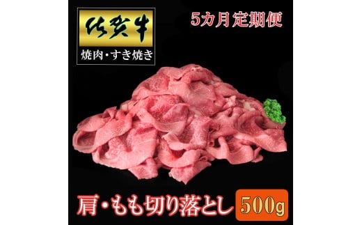 【5ヶ月定期便】佐賀牛肩・モモ切り落とし500ｇ 999-J1502