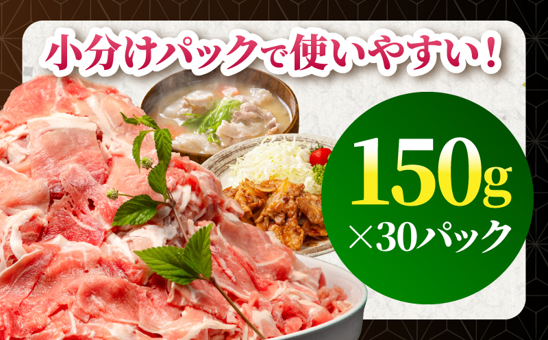 宮崎県産 豚肉切り落とし 合計4.5kg(150g×30パック) 豚肉 切り落とし 小分け_M262-012