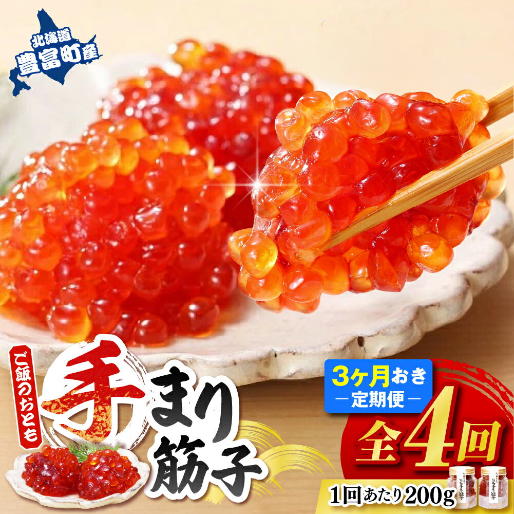 【ふるさと納税】【 定期便 全4回 】 手まり筋子 100g×2本×4 | 佐藤水産 瓶 瓶入 ご飯のおとも すじこ 筋子 魚卵 海鮮 魚介 ひとくちサイズ 鮭 サケ 惣菜 おかず 冷凍 クール 贈答 ギフト 定期 国産 北海道産 豊富産 とよとみ 北海道 豊富町