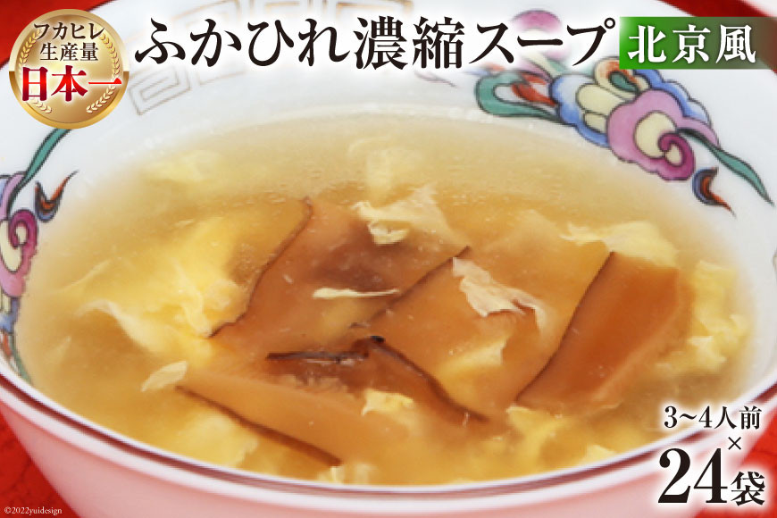 
            気仙沼産 ふかひれ濃縮スープ北京風 200g×24袋【長期保存可能】 [気仙沼市物産振興協会 宮城県 気仙沼市 20565216] 魚介類 魚介 鱶鰭 ふかひれ フカヒレ スープ 中華 濃縮 常温
          