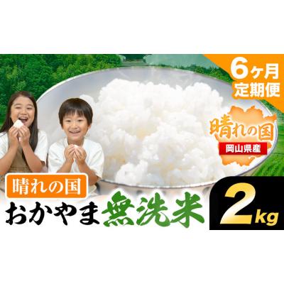 ふるさと納税 笠岡市 【6ヶ月定期便】おかやま無洗米 2kg 米《お申込み月の翌月から出荷開始》
