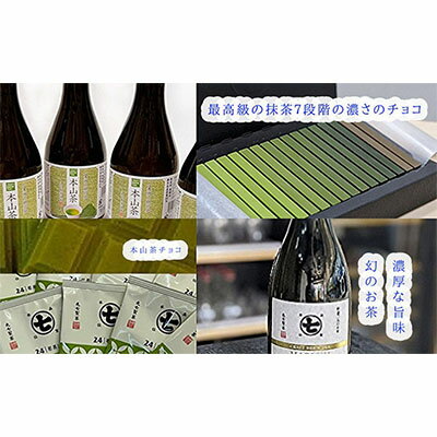 【ふるさと納税】定期便　超希少茶！摩利支とティーバッグ、チョコ、本山茶　定期便・幻・お茶・緑茶・スイーツ・お菓子・チョコレート　お届け：※寄附金のご入金確認の翌月以降、初回発送から3ヶ月連続でお届けします。