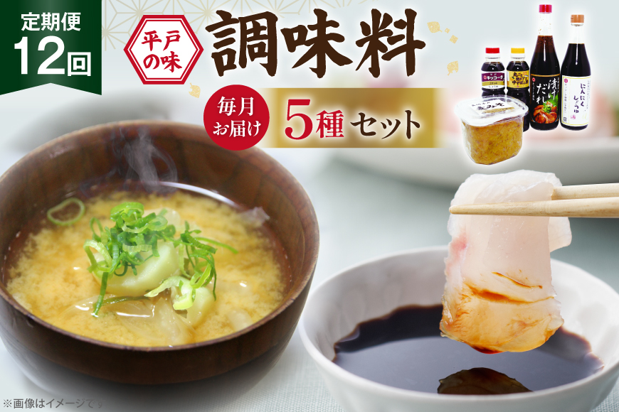醤油 味噌 こだわり 5種 セット 12回 定期便 [キッコータ醤油・南部物産 長崎県 平戸市 hr42bgy420356] しょうゆ みそ 調味料 九州醤油 刺身醤油 にんにく醤油 漬けだれ タレ 麦味噌 ポン酢 甘口 焼きあご 煮物 味噌汁 九州