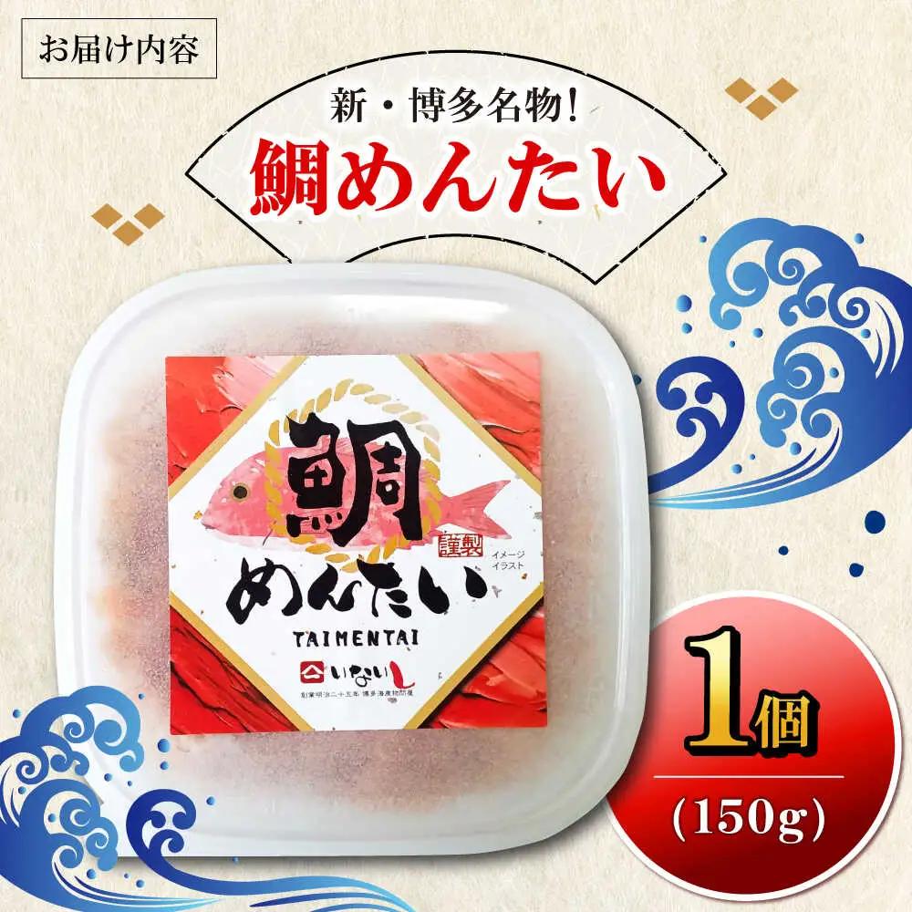 博多の新名物 たいめんたい 150g×1個 [VEG014]明太子 めんたい ごはんのお供 博多