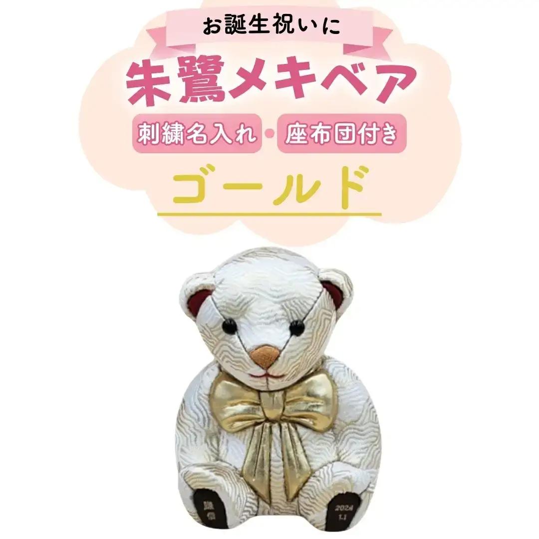 木目込み人形 朱鷺メキベア 誕生バージョン ゴールド刺刺刺繍 名入れ クマ くま 人形 お人形 かわいい 熊 クマさん クマさん 手のひらサイズ 子供 出産祝い 誕生祝 お誕生日 金婚式 銀婚式 結婚祝い 結婚記念 月齢祝い ベビー お祝い 家族 プレゼント ギフト 贈り物 【107S009】