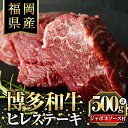 【ふるさと納税】博多和牛ヒレステーキ 自家製ジャポネソース付(100g×5枚) 牛肉 和牛 博多和牛 国産 ステーキ ヒレ肉＜離島配送不可＞【ksg1286】【くしだ企画】