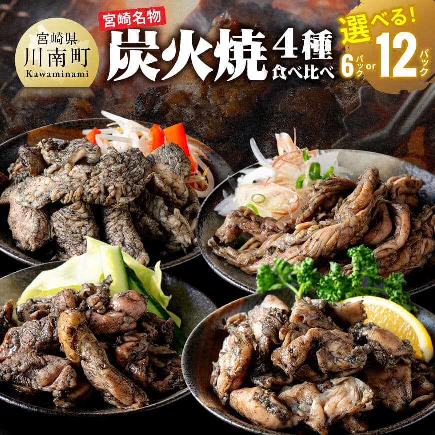 【ふるさと納税】※内容量が選べる※【無添加】宮崎名物！炭火焼4種食べ比べ - 人気 肉 鶏肉 無添加 地鶏屋さんの無添加炭火焼き4種食べ比べ ギフトに最適 せせり もも むね はらみ 地鶏 炭火焼 送料無料 九州産 宮崎県産 おうち時間 おうちごはん 川南町 C00808 C00809