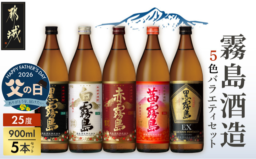 【父の日】霧島酒造(25度)900ml×5色バラエティセット≪6月18日～21日お届け≫_17-3801-FG
