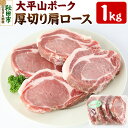 【ふるさと納税】太平山ポーク 厚切り肩ロース 1kg 豚肉 ポークソテー トンテキ