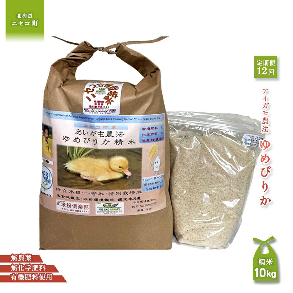 【ふるさと納税】《数量限定先行受付！令和7年産米》【12回定期便】【有機肥料使用／無農薬・無化学肥料】 令和7年度米 アイガモ農法ゆめぴりか 【精米】正味10kg(1kg×10袋ガスバリア・脱酸素剤)水田環境鑑定米・米食味鑑定米【Yesclean農法認定品】【3112802】
