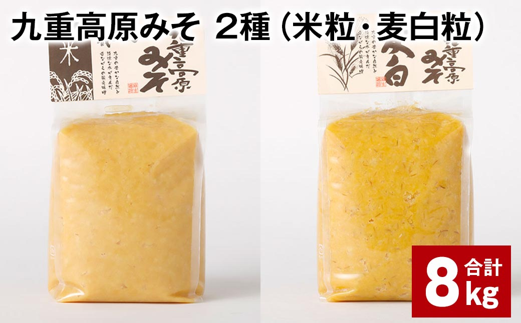 
九重高原みそ 2種（米粒・麦白粒） 各1kg✕4袋 計8kg 味噌 みそ ミソ
