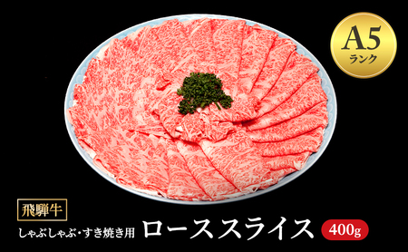飛騨牛 牛肉 すき焼き しゃぶしゃぶ ロース スライス 400g A5 ｜飛騨牛 飛騨牛 飛騨牛 飛騨牛 飛騨牛 飛騨牛