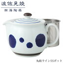 【ふるさと納税】【波佐見焼】丸紋ラインSSポット【西海陶器】 1 14049 | ギフト 陶器 touki おしゃれ 伝統 人気 おススメ 長崎県 長崎 九州 楽天ふるさと 納税 故郷納税 支援品 返礼品 支援 波佐見焼き はさみやき はさみ焼き 陶磁器 雑貨 生活雑貨 焼き物 ポット 茶器