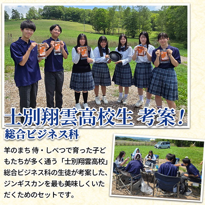 【C7079】《士別翔雲高校生おすすめ》道の駅オリジナルサフォークラムジンギスカン(200g×5P)鉄製本格ジンギスカン鍋セット 羊 羊肉 味付き 冷凍 焼肉 ジンギスカン BBQ バーベキュー 学生