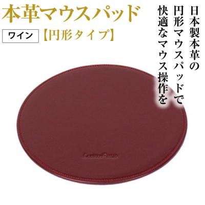 ふるさと納税 淡路市 本革マウスパッド【円形タイプ】(ワイン)　ay10307