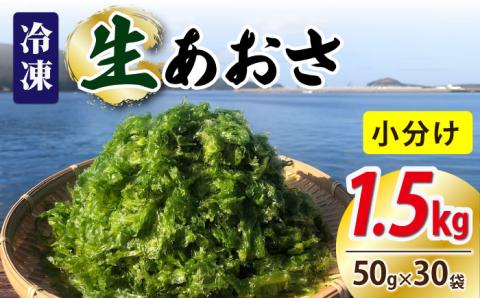 【五島列島よりお届け】冷凍 生あおさ 50g×30袋 計1.5kg 魚介類 鮮魚 あおさ【上五島町漁業協同組合】 [RBN009]