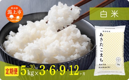 
                  《新米先行予約》【毎月届く】令和8年産 秋田県産あきたこまち 白米 定期便 5kg〜30kg 3回 6回 9回 12回 秋田のこまち農場 潟上市 
                