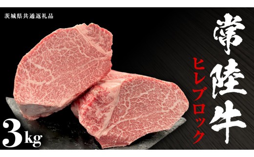 
                  【常陸牛】ヒレブロック 3kg ( 茨城県共通返礼品 ) 茨城県産 牛ヒレ肉 牛肉 ヒレ 牛ヒレ ステーキ ローストビーフ 常陸牛 藤井商店 [CD074sa]
                