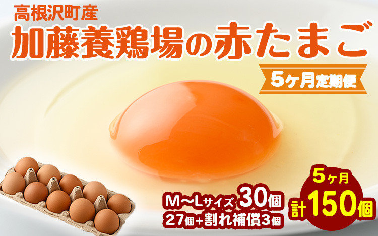 
            【5か月定期便】高根沢町産 たまご 加藤養鶏場の赤たまご M～Lサイズ 30個(27個＋割れ補償3個)×5か月 計150個｜ 定期便 卵 玉子 たまご 赤卵 赤たまご 生卵 国産 濃厚 鶏卵 コク 旨み 送料無料
※北海道・沖縄・離島への配送不可
          