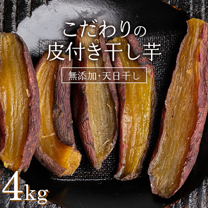 【ふるさと納税】＜2025年発送＞＜国産・無添加＞ 美味しい皮付き干し芋 合計4kg(200g×20パック) 無添加 国産 天日干し 干しいも 皮つき 小分け さつまいも おやつ 食品 F20E-784