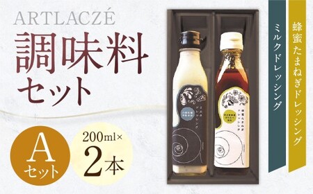 アルトラーチェ 調味料 2本セット【A】（ミルクドレッシング ・ 蜂蜜たまねぎドレッシング） 2種類 ドレッシング 牛乳ドレッシング はちみつドレッシング 食品 セット 北海道 北広島市 常温