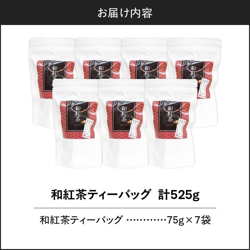 和紅茶ティーバッグ 15個入り （ 7袋セット ） K346-006_04