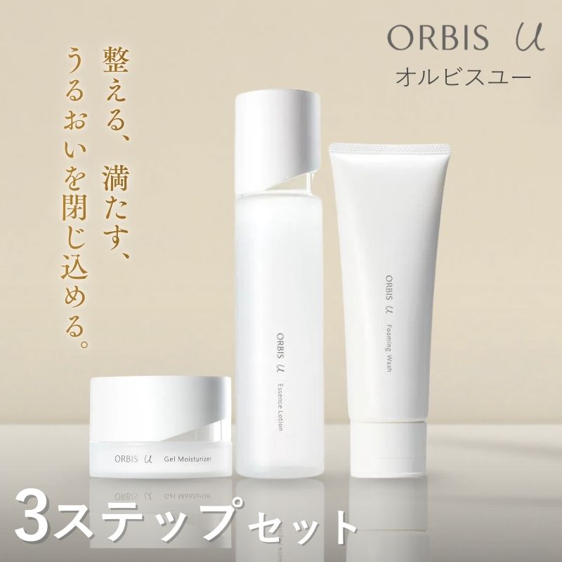 オルビスユー 3ステップ セット 洗顔 化粧水 保湿液