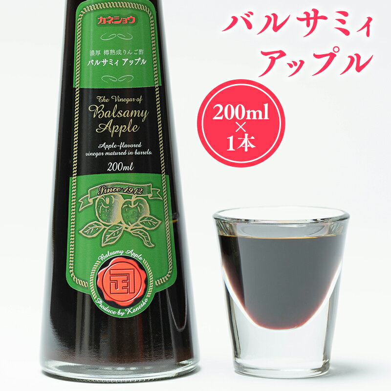 【ふるさと納税】バルサミィアップル 200ml×1本 2年熟成 リンゴ酢 りんご酢 林檎酢 無添加 青森県産 アップル フルーツ ビネガー 果実酢 平川市 カネショウ 酢 飲料 お取り寄せ レビューキャンペーン