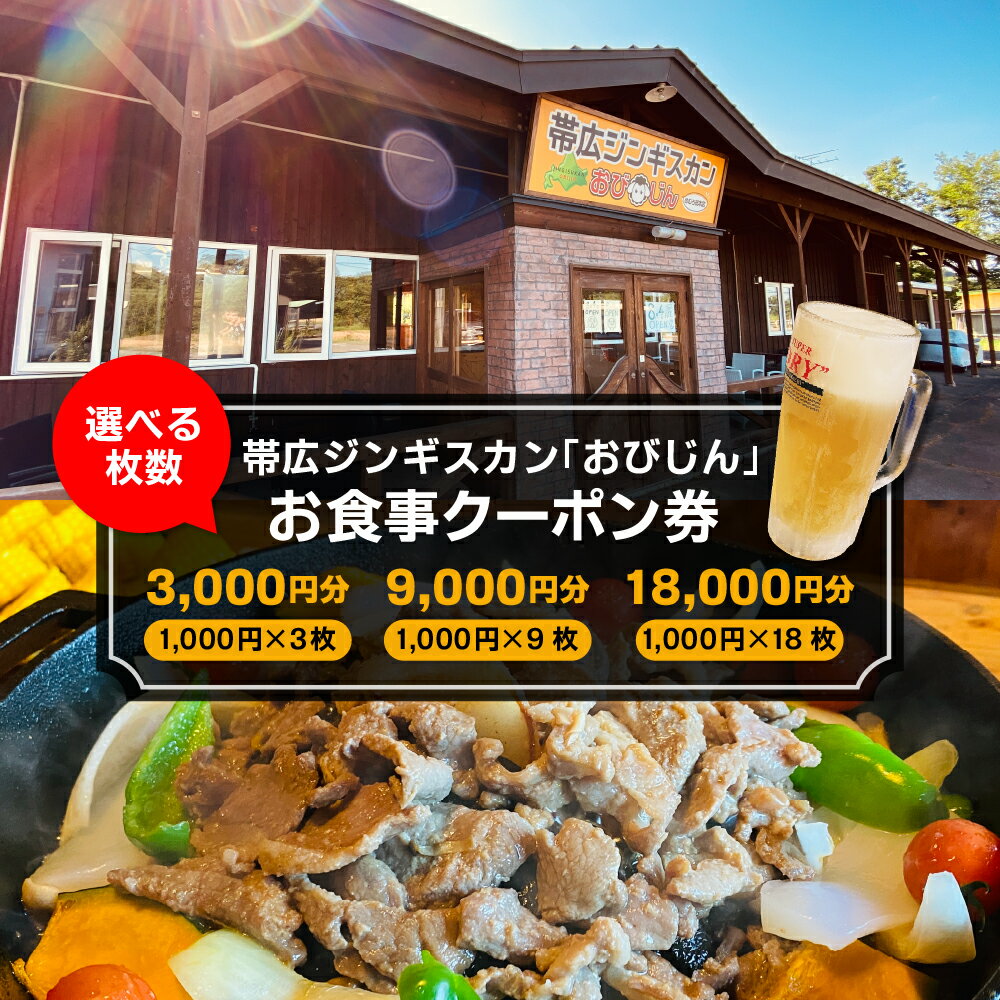 【ふるさと納税】帯広ジンギスカン 「おびじん」 お食事クーポン券 お食事券 クーポン券 北海道 十勝 芽室町