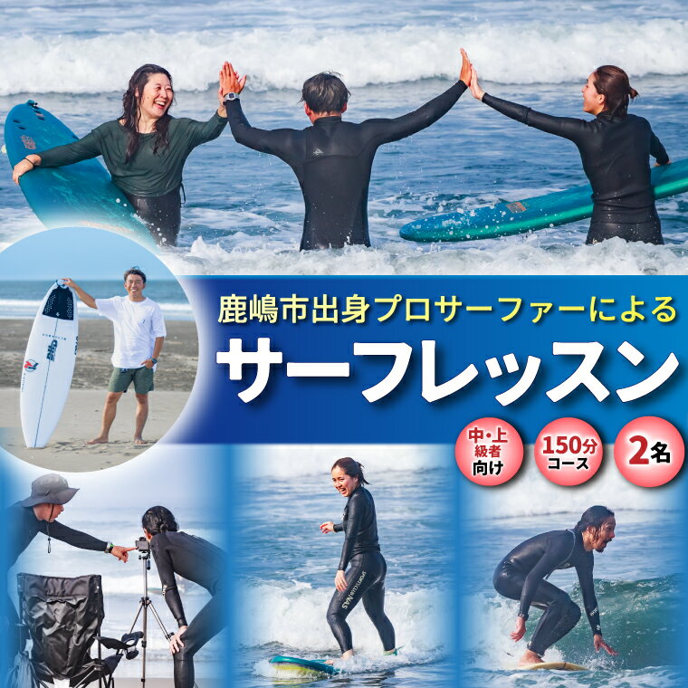 【ふるさと納税】鹿嶋市出身プロサーファーによるサーフレッスン (150分、2名、中・上級者向け) | 波乗り マリンスポーツ サーフィン 体験 レッスン SUP ショートボード JPSAプロ公認 木村美海 Mulino オリンピック 五輪 平井海岸 海岸 鹿嶋市 中級者 上級者 プロ (KCG-7)